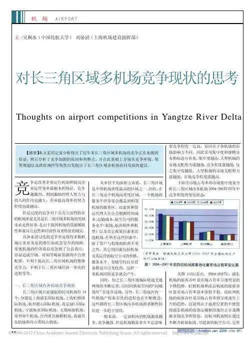 对长三角区域多机场竞争现状的思考_吴桐水