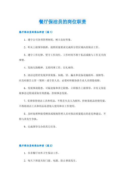 餐厅保洁员的岗位职责