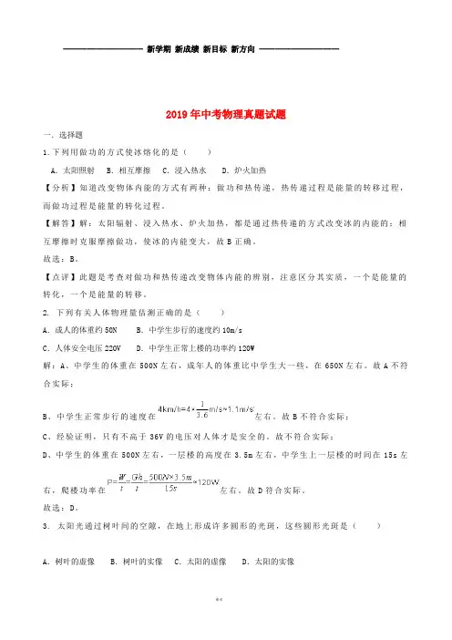 中考物理真题试题(含解析) 人教版新目标