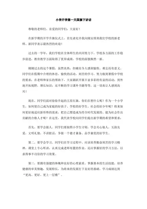 小学开学第一天国旗下讲话