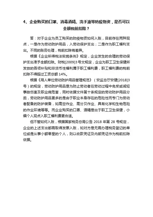 4、企业购买的口罩、消毒酒精、洗手液等防疫物资，是否可以全额税前扣除？