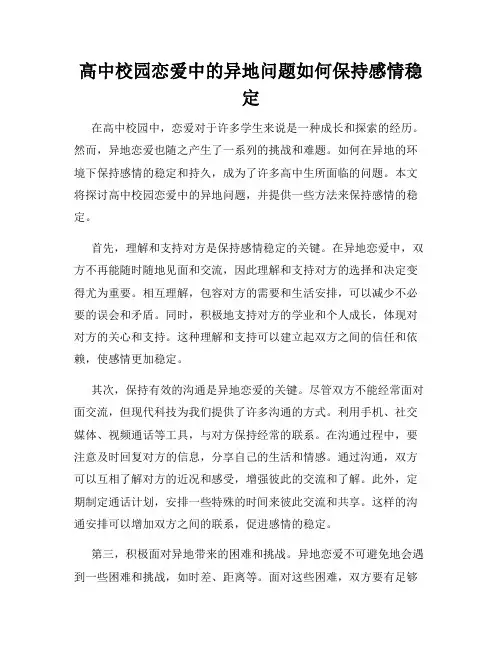 高中校园恋爱中的异地问题如何保持感情稳定