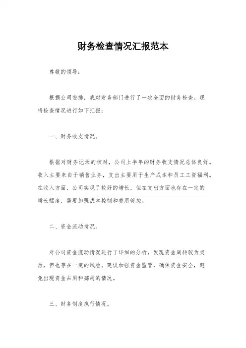 财务检查情况汇报范本
