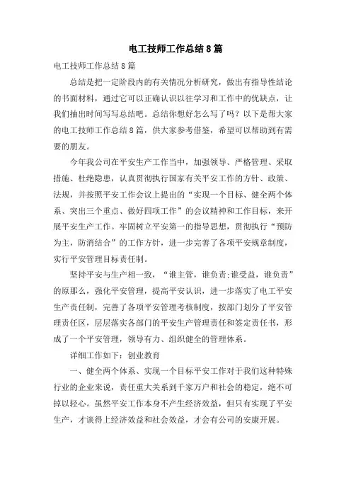 电工技师工作总结8篇