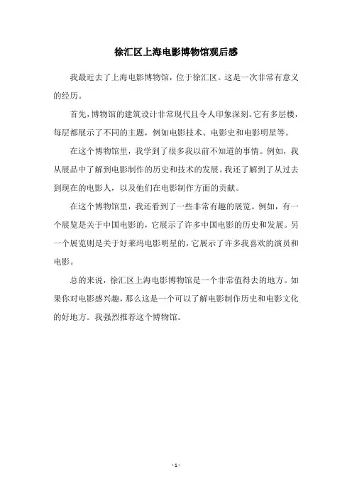 徐汇区上海电影博物馆观后感