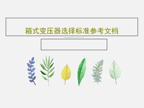 箱式变压器选择标准参考文档65页PPT