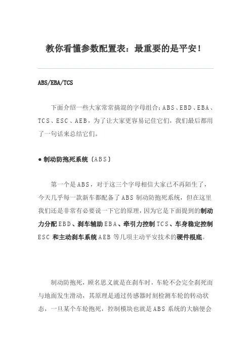 汽车智能技术专业《教你看懂参数配置表：最重要的是安全！7》