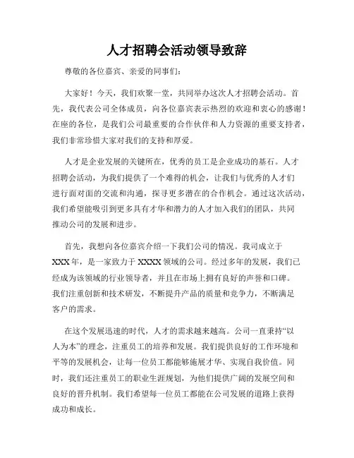 人才招聘会活动领导致辞