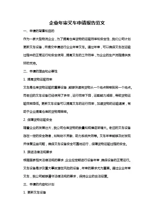 企业年审叉车申请报告范文