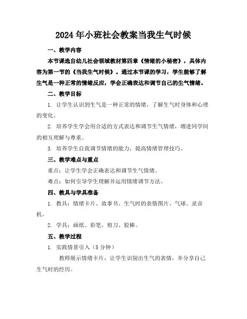 2024年小班社会教案当我生气时候