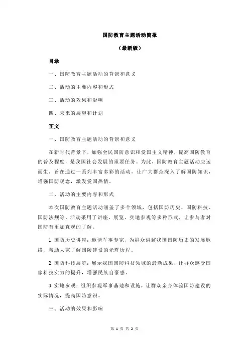 国防教育主题活动简报