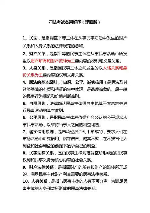 司法考试名词解释(理顺版)分析