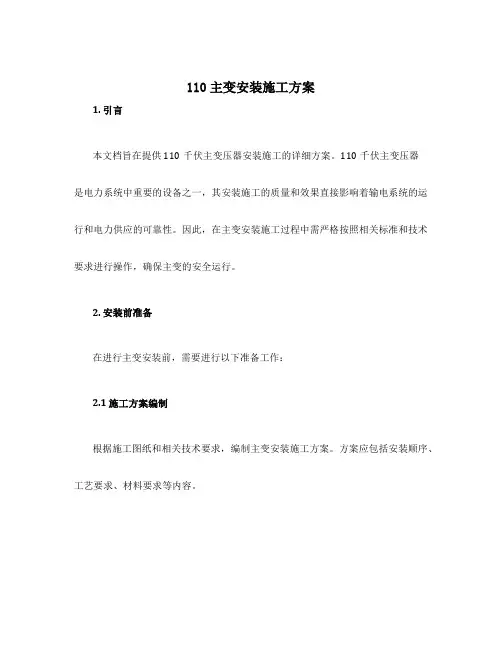 110主变安装施工方案