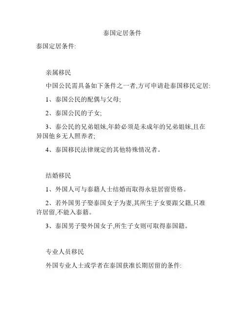 泰国定居条件