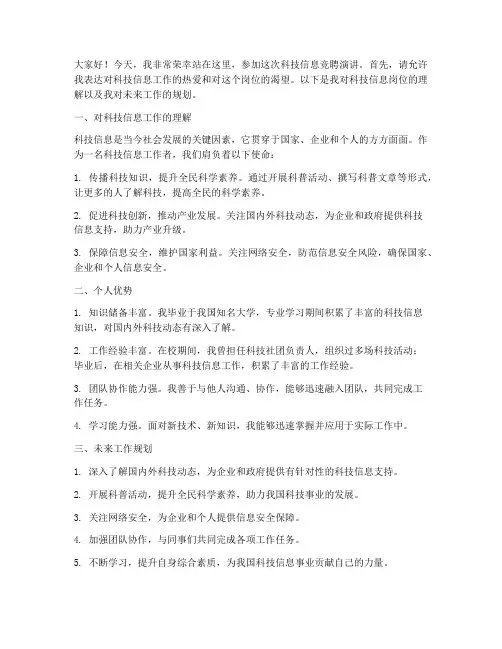 科技信息竞聘演讲稿