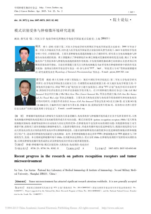 模式识别受体与肿瘤微环境研究进展_顾炎