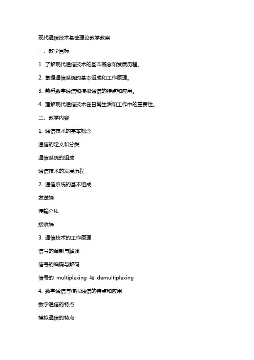 现代通信技术基础理论教学教案