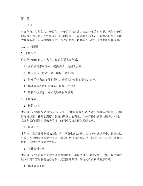 单位前台工作总结范文(3篇)