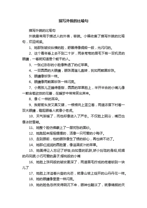 描写外貌的比喻句
