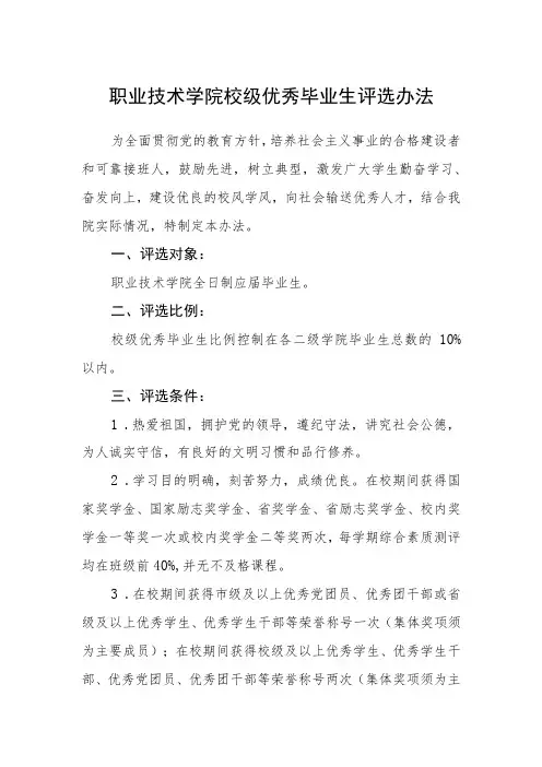 职业技术学院校级优秀毕业生评选办法