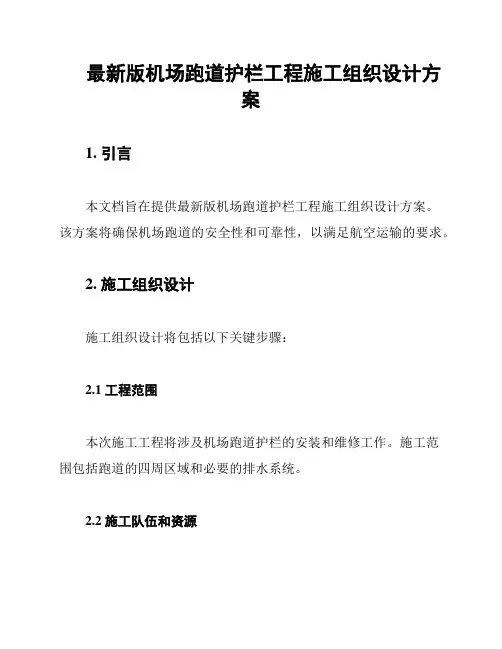最新版机场跑道护栏工程施工组织设计方案