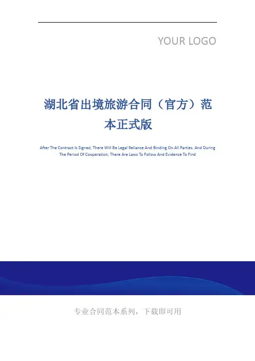 湖北省出境旅游合同(官方)范本正式版