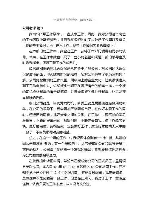 公司考评自我评价（精选5篇）