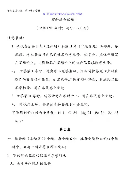 福建省厦门外国语学校2017届高三适应性考试理科综合试题含答案