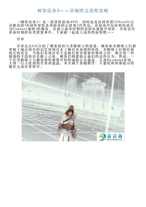 刺客信条3——详细图文流程攻略