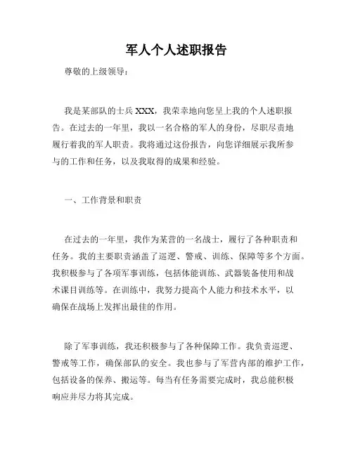 军人个人述职报告