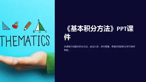 《基本积分方法》课件