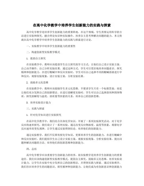 在高中化学教学中培养学生创新能力的实践与探索