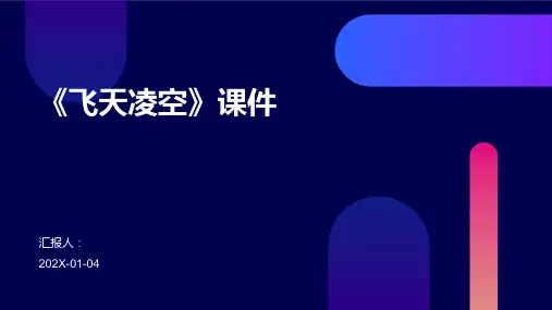 《飞天凌空》课件