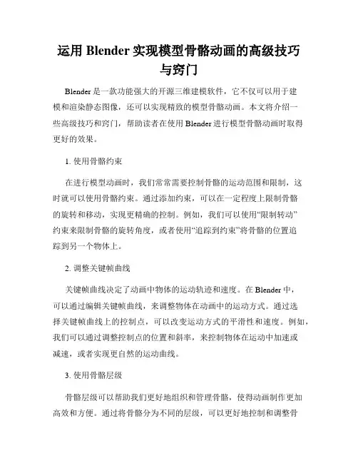 运用Blender实现模型骨骼动画的高级技巧与窍门