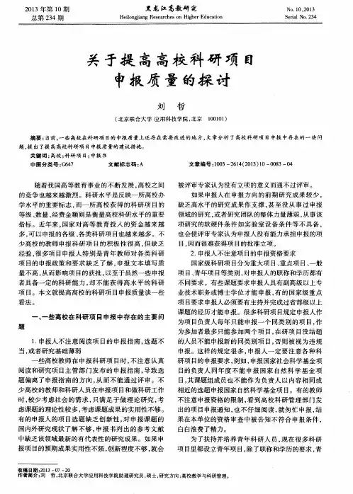 关于提高高校科研项目申报质量的探讨