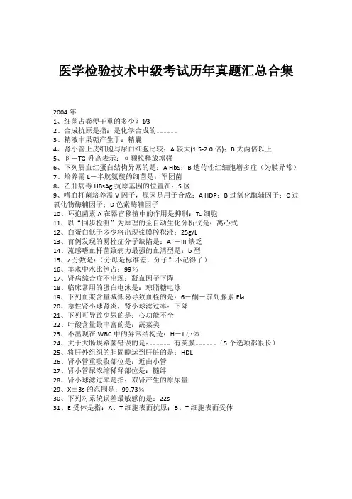 2018年医学检验技术中级考试历年真题汇总合集