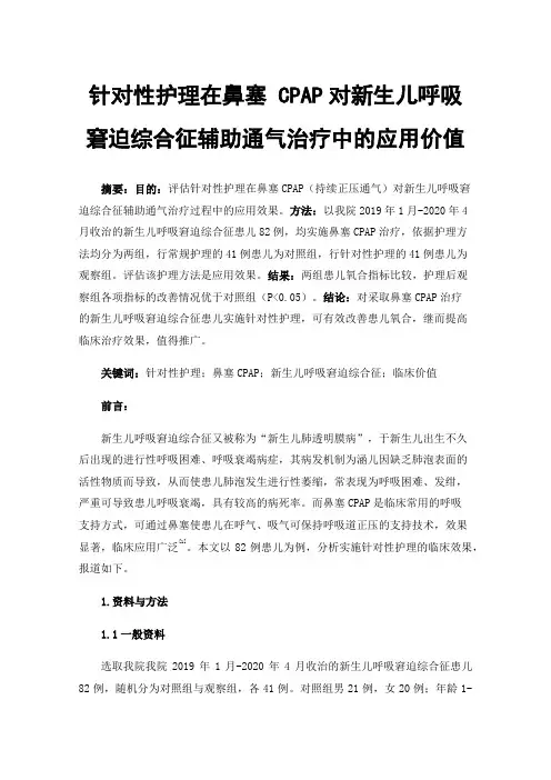 针对性护理在鼻塞CPAP对新生儿呼吸窘迫综合征辅助通气治疗中的应用价值