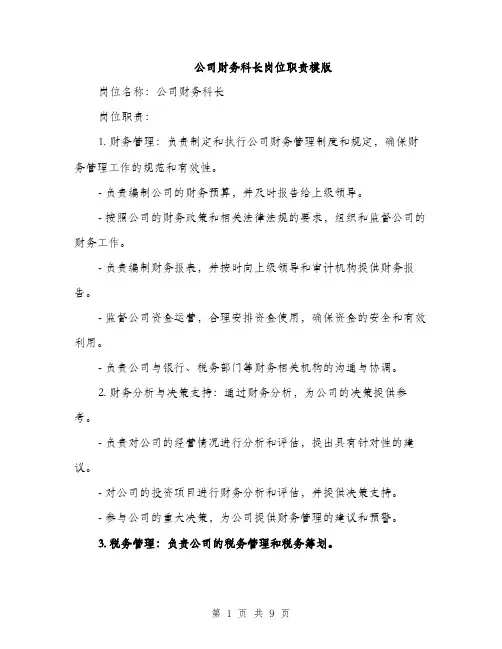 公司财务科长岗位职责模版（3篇）