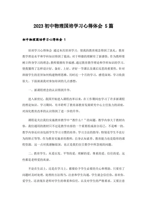 2023初中物理国培学习心得体会 5篇