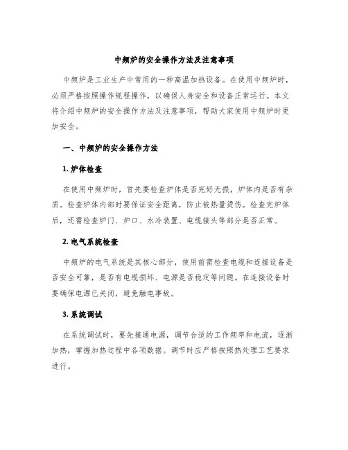 中频炉的安全操作方法及注意事项