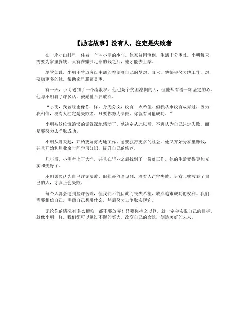 【励志故事】没有人,注定是失败者