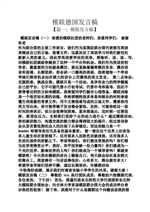 模联德国发言稿