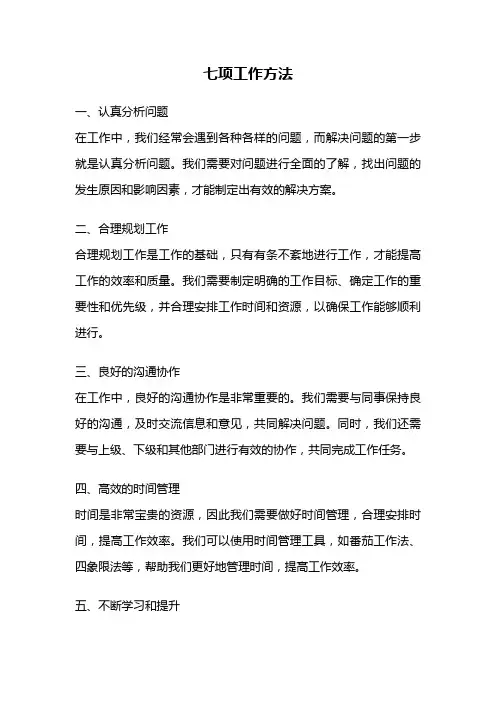 七项工作方法