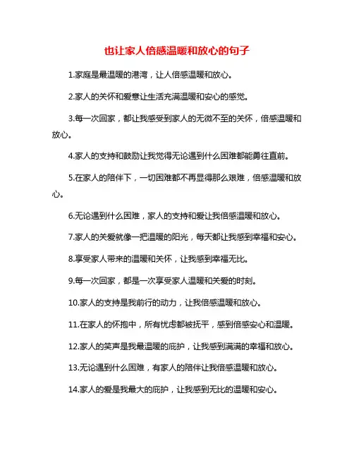 也让家人倍感温暖和放心的句子