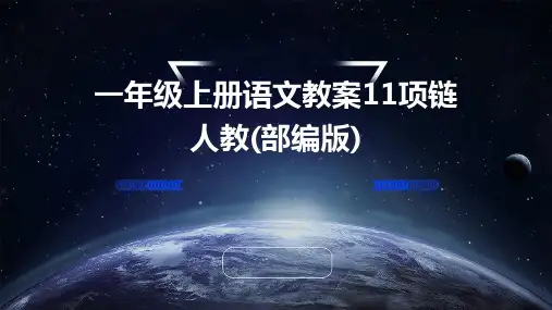 一年级上册语文教案11项链+人教(部编版)
