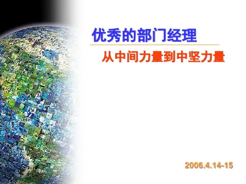 (销售技巧44)优秀部门经理从中间力量变成中坚力量