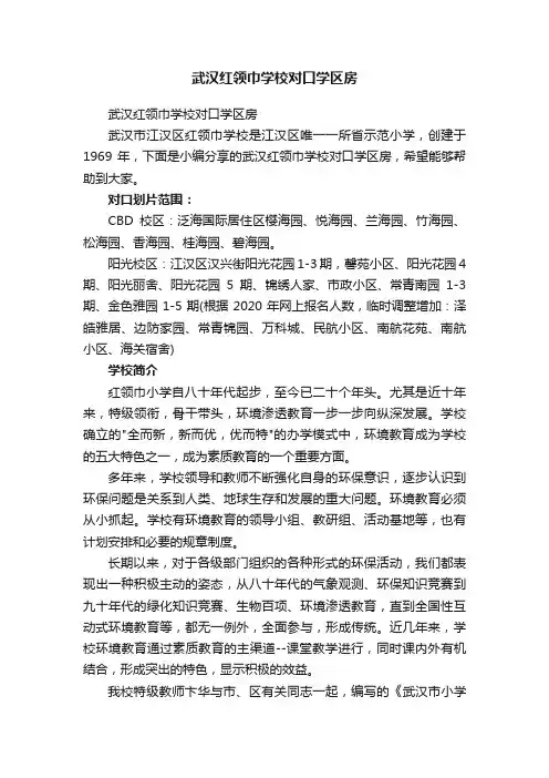 武汉红领巾学校对口学区房
