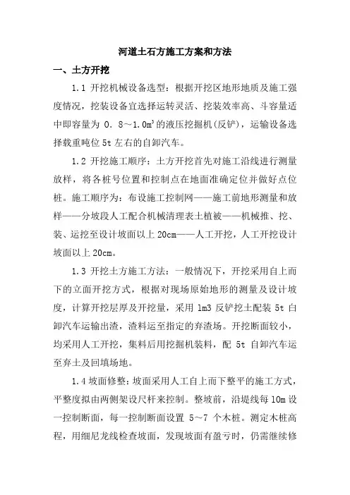 河道土石方施工方案和方法