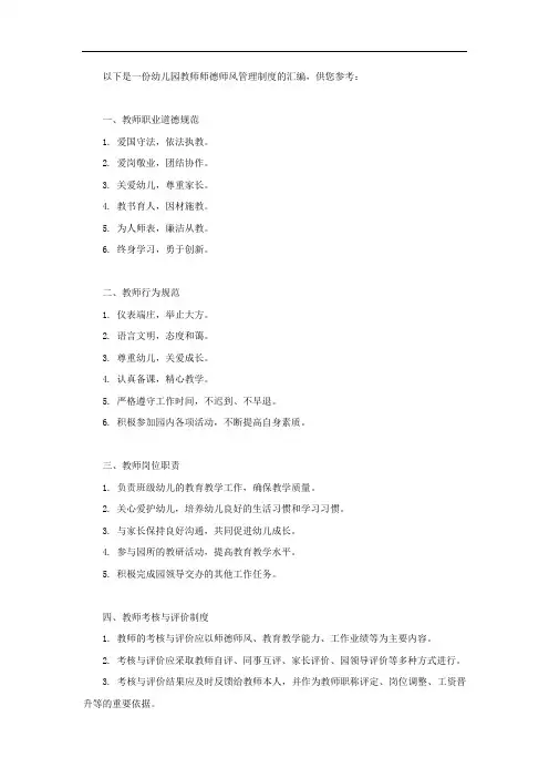 幼儿园教师师德师风管理制度汇编