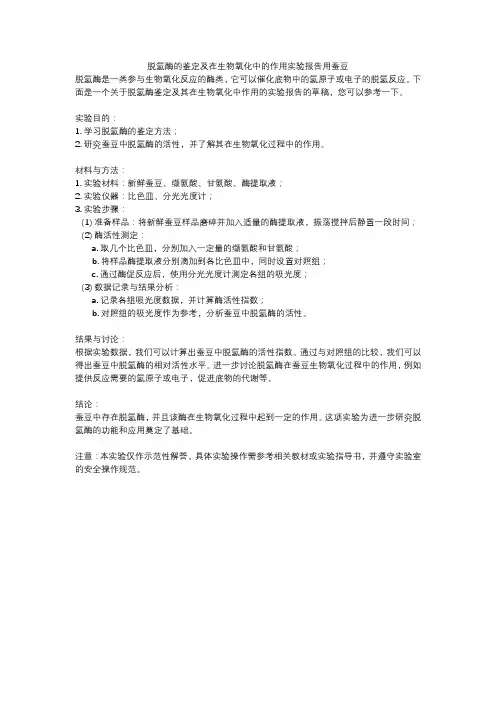 脱氢酶的鉴定及在生物氧化中的作用实验报告用蚕豆